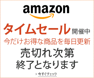 アマゾンタイムセール
