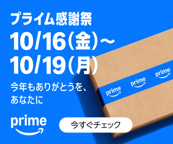 Amazon プライム感謝祭 10/16（金）〜10/19（月）