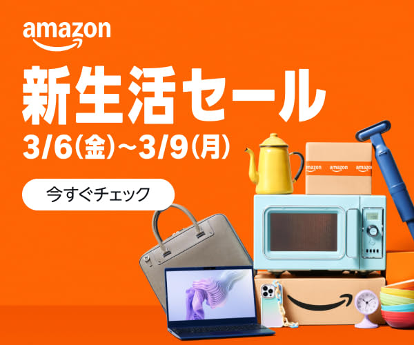 amazon 新生活セール 3/6（金）〜3/9（月）
