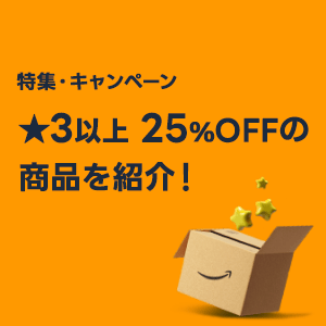 Amazonで★3以上・25%OFFの商品を紹介！